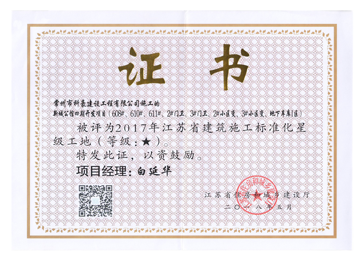 新城公館項目獲評江蘇省2017年度江蘇省建筑施工標(biāo)準(zhǔn)化星級工地