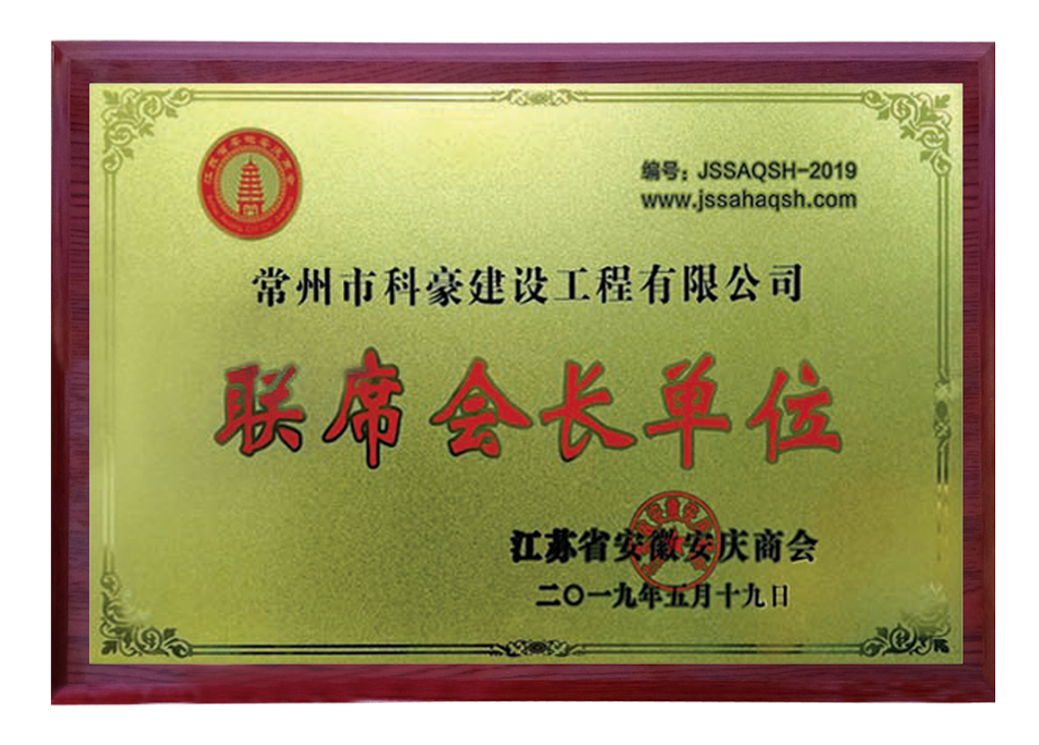 江蘇安徽安慶商會聯(lián)席會長單位