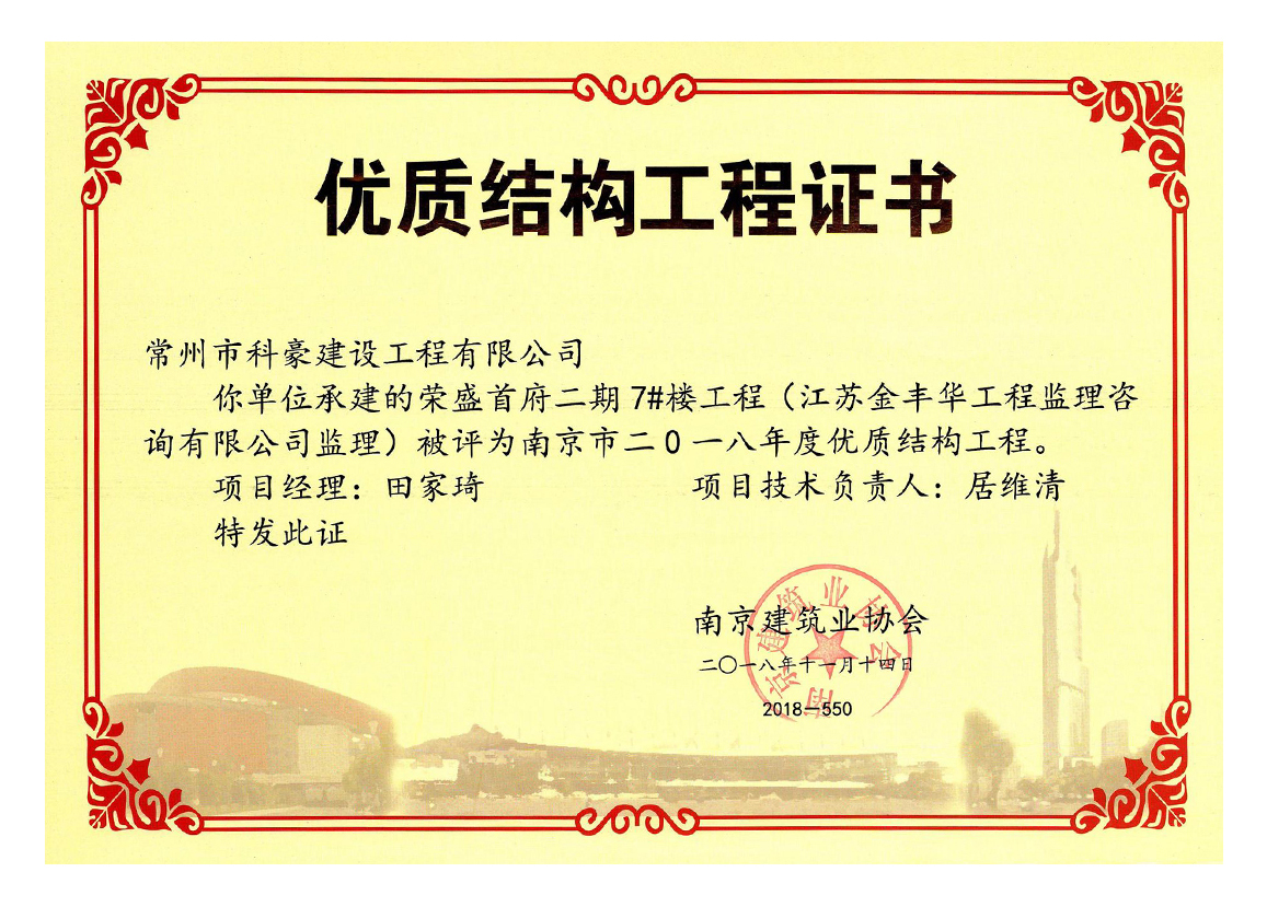 榮盛首府二期項目獲評南京市2018年度優(yōu)質(zhì)結(jié)構(gòu)工程