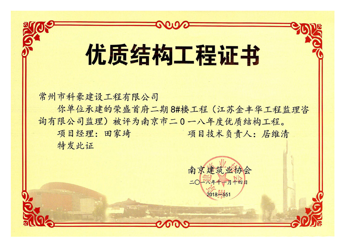 榮盛首府二期項目獲評南京市2018年度優(yōu)質(zhì)結(jié)構(gòu)工程