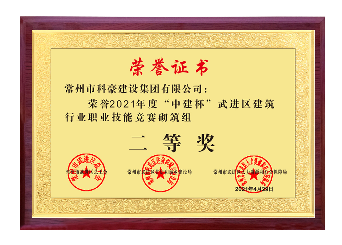 2021武進(jìn)區(qū)建筑業(yè)企業(yè)技能比武砌筑二等獎