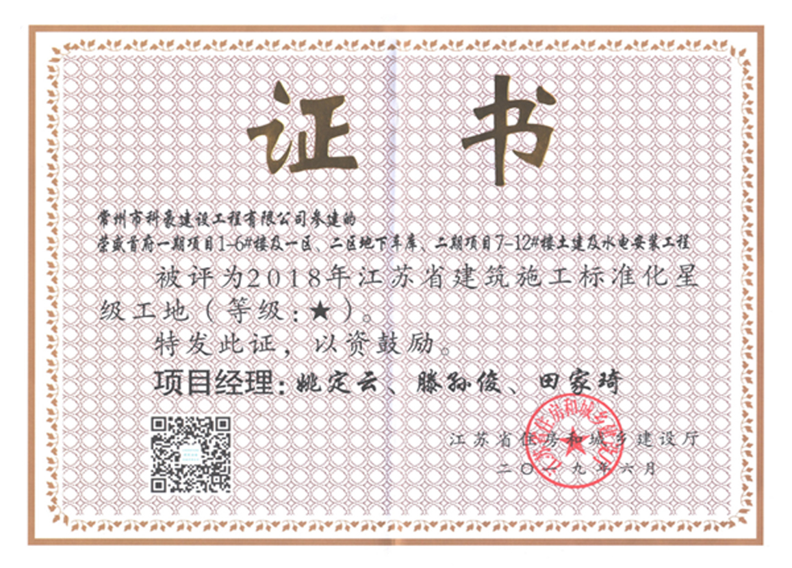 榮盛首府一期項目獲評江蘇省2018年度江蘇省建筑施工標(biāo)準(zhǔn)化星級工地