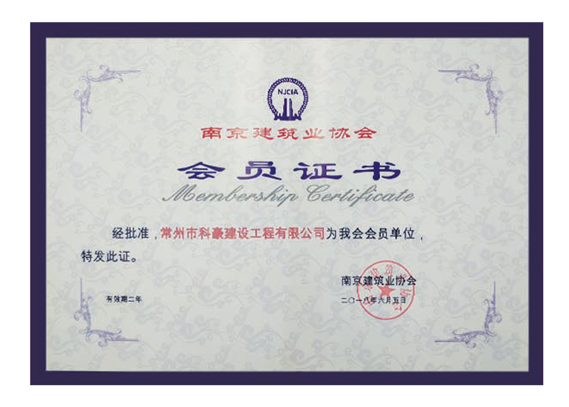 南京建筑業(yè)協(xié)會會員單位