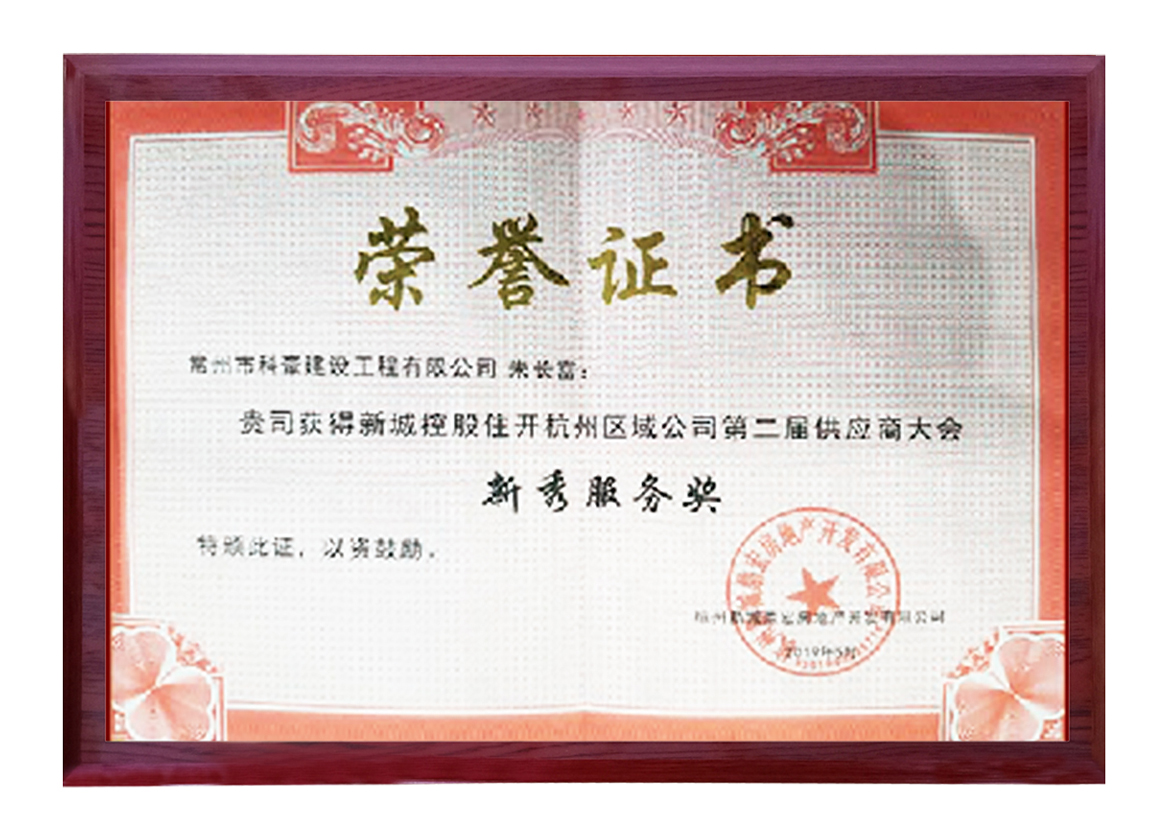 新城控股杭州區(qū)域公司第二屆供應(yīng)商大會新秀服務(wù)獎