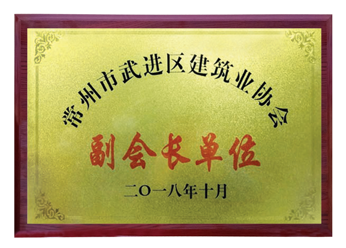 常州市武進(jìn)區(qū)建筑業(yè)協(xié)會副會長單位