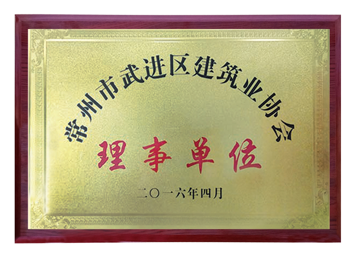 常州市武進(jìn)區(qū)建筑業(yè)協(xié)會理事單位