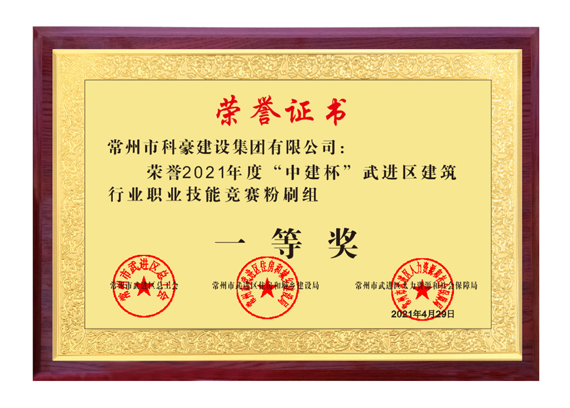 2021武進(jìn)區(qū)建筑業(yè)企業(yè)技能比武抹灰一等獎