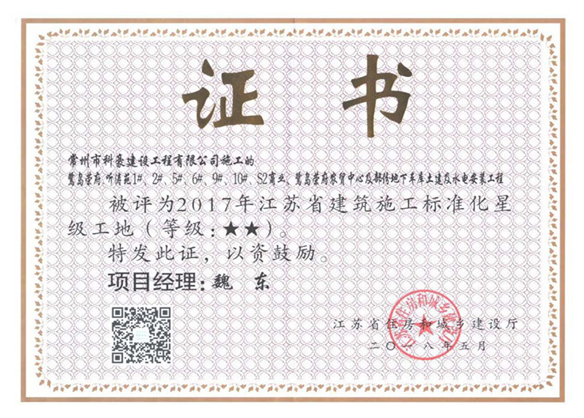 榮盛鷺島榮府聽濤苑項目獲評江蘇省2017年度江蘇省建筑施工標(biāo)準(zhǔn)化星級工地